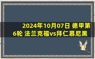 2024年10月07日 德甲第6轮 法兰克福vs拜仁慕尼黑 全场录像